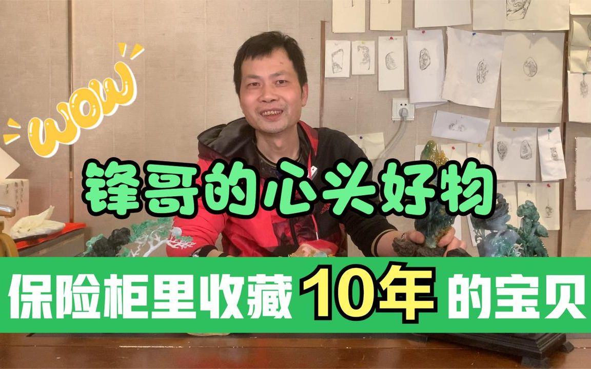 保险柜里私藏10多年的翡翠摆件,市面不多见的“心头好物”!哔哩哔哩bilibili