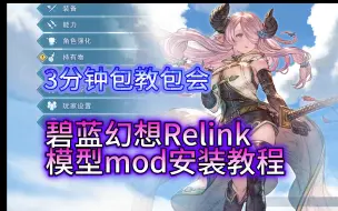 Tải video: 碧蓝幻想relink 奶刀娜露梅模型MOD安装教程 [置顶已更新卸载用的data.i]