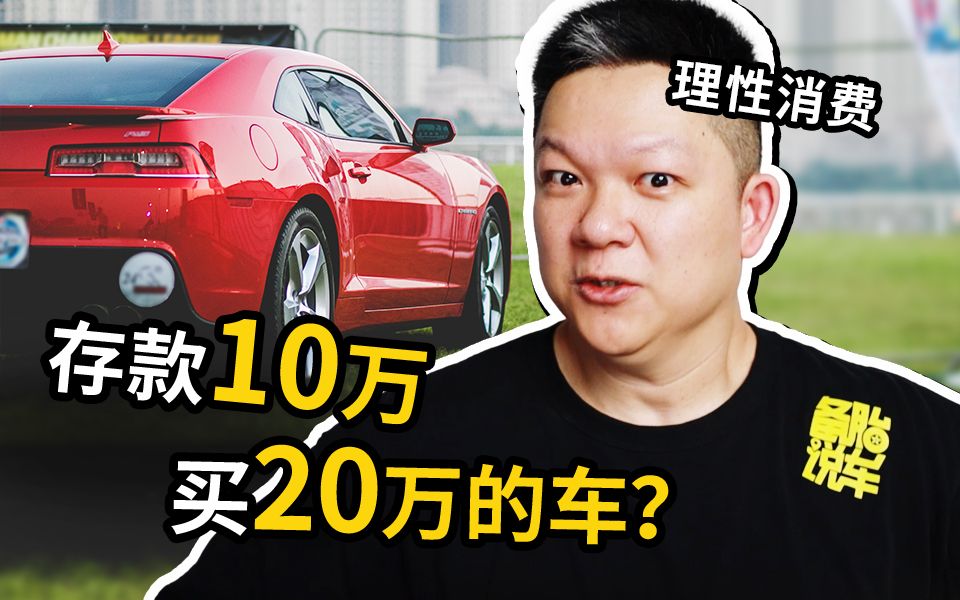 存款10万,贷款买20万的车,生活质量会退!退!退!吗?哔哩哔哩bilibili