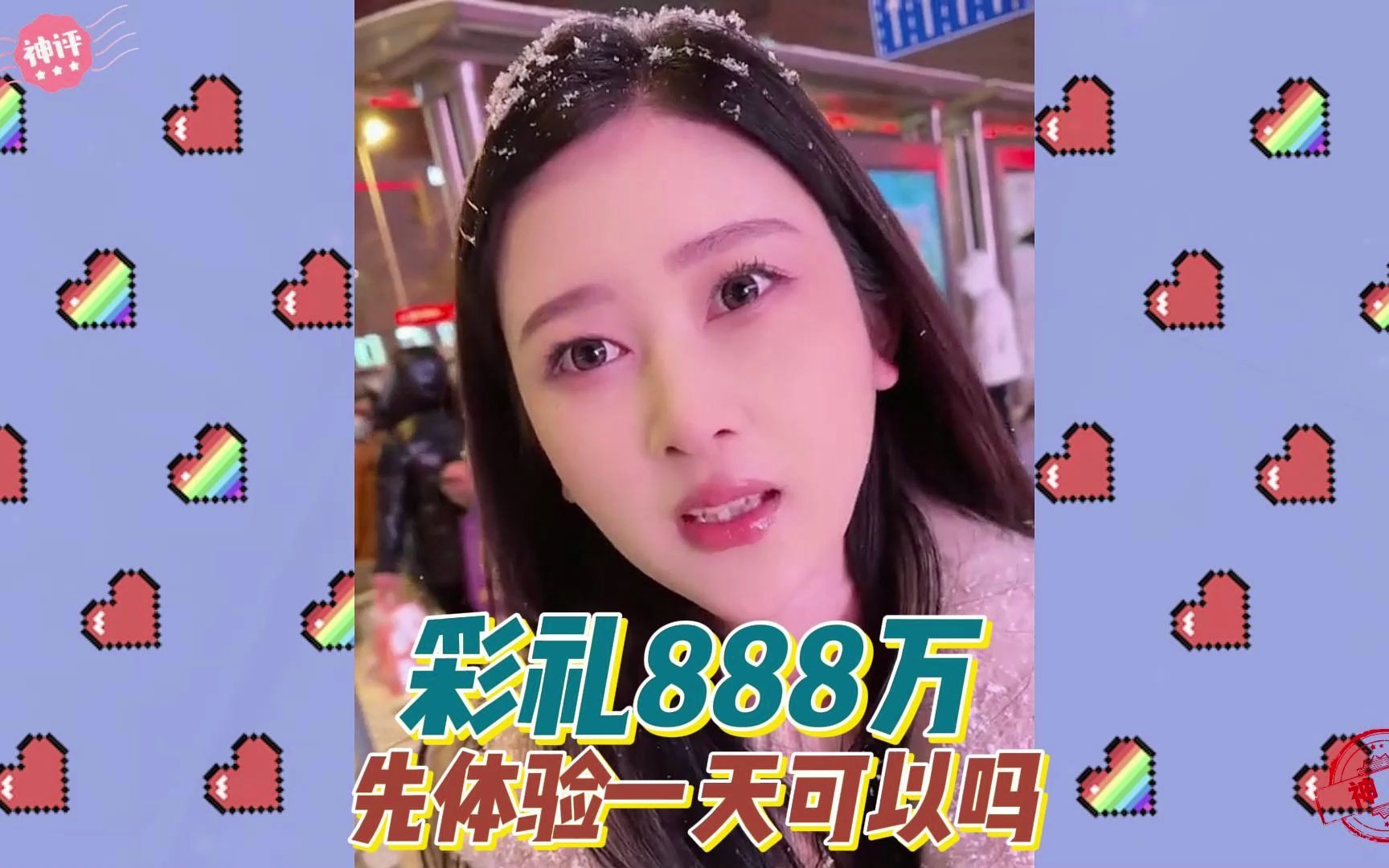 彩礼888万,先体验一天可以吗哔哩哔哩bilibili