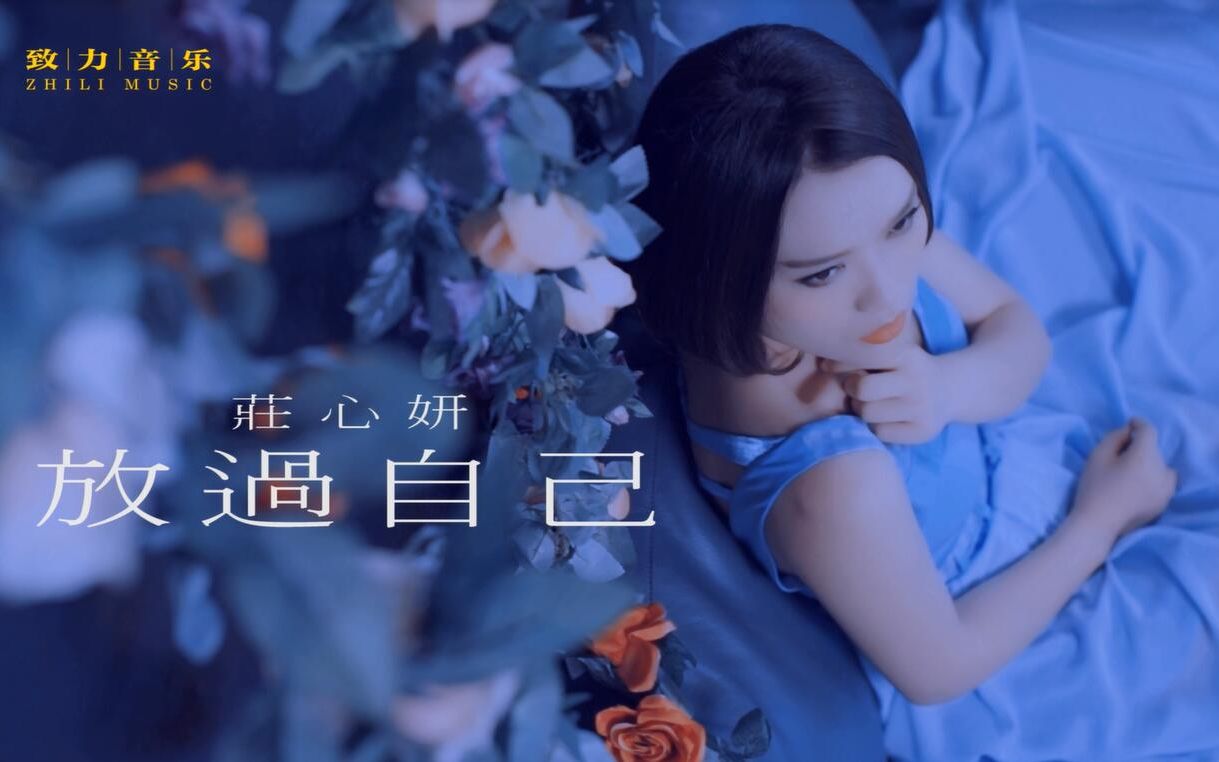 【官方MV】庄心妍《放过自己》哔哩哔哩bilibili