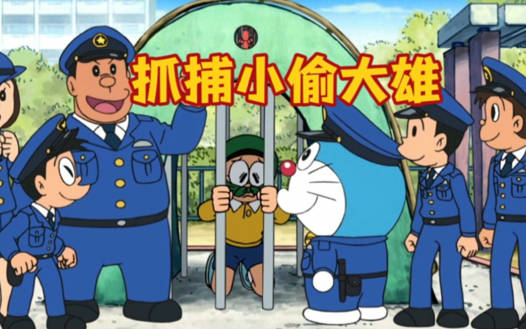 哆啦a梦:大雄等人玩警察抓小偷的游戏,没想到还有卧底的存在