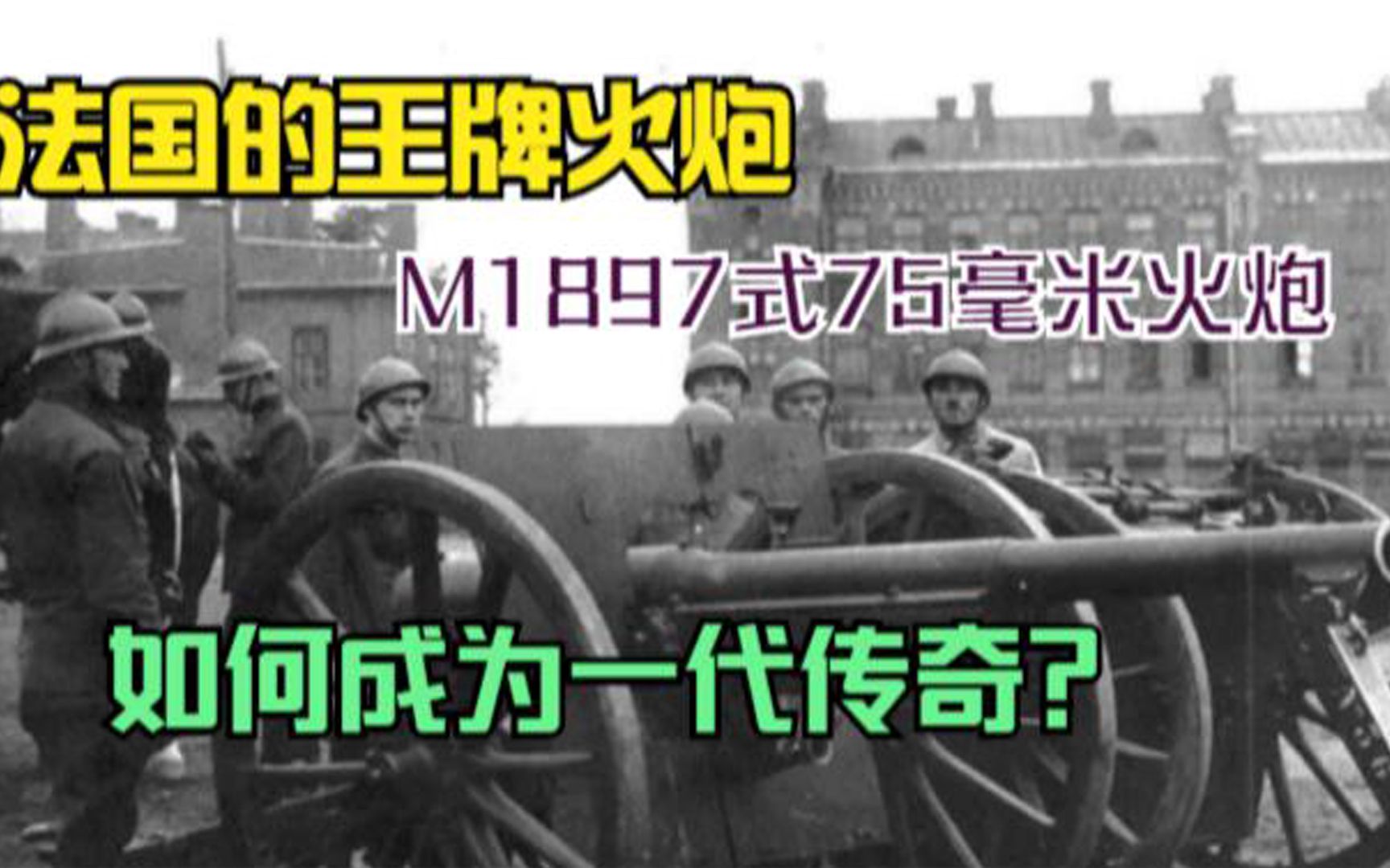 法国的王牌火炮,M1897式75毫米火炮,如何成为一代传奇哔哩哔哩bilibili