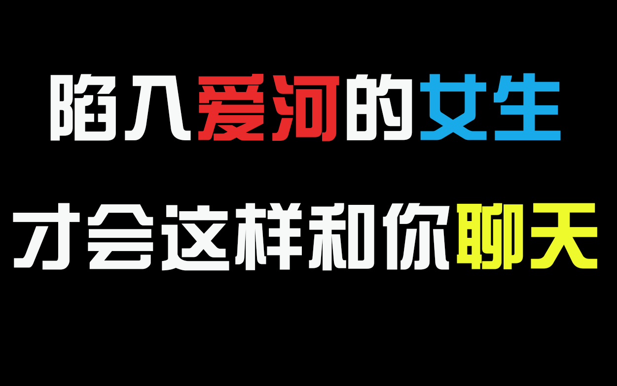 只有“陷入爱河”的女生,才会这样和你聊天!哔哩哔哩bilibili