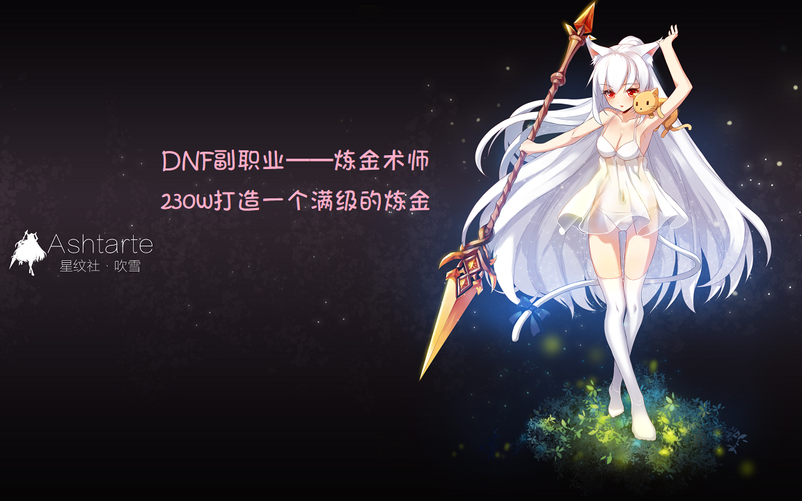 【DNF】超低成本练满副职业——炼金术师篇哔哩哔哩bilibili