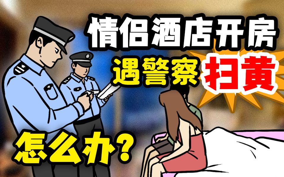 [图]情侣开房，遇上扫黄现场，如何证明不是嫖娼？