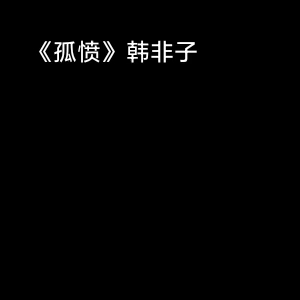 《孤愤》 韩非子哔哩哔哩bilibili