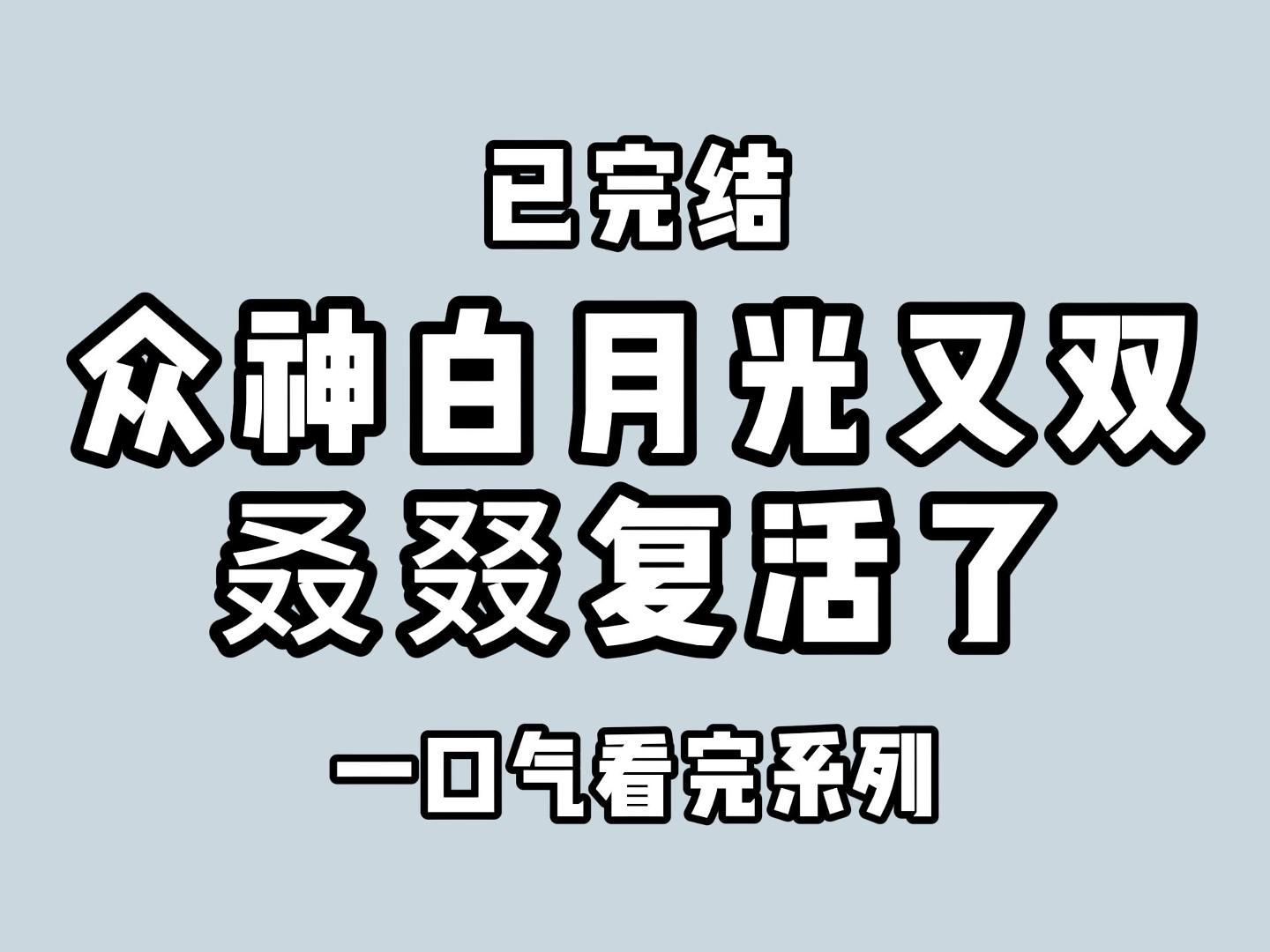 (全文完)神爱众生,不会独爱一人,越是不把他们放在眼底,他们的目光却越是会追寻着你哔哩哔哩bilibili