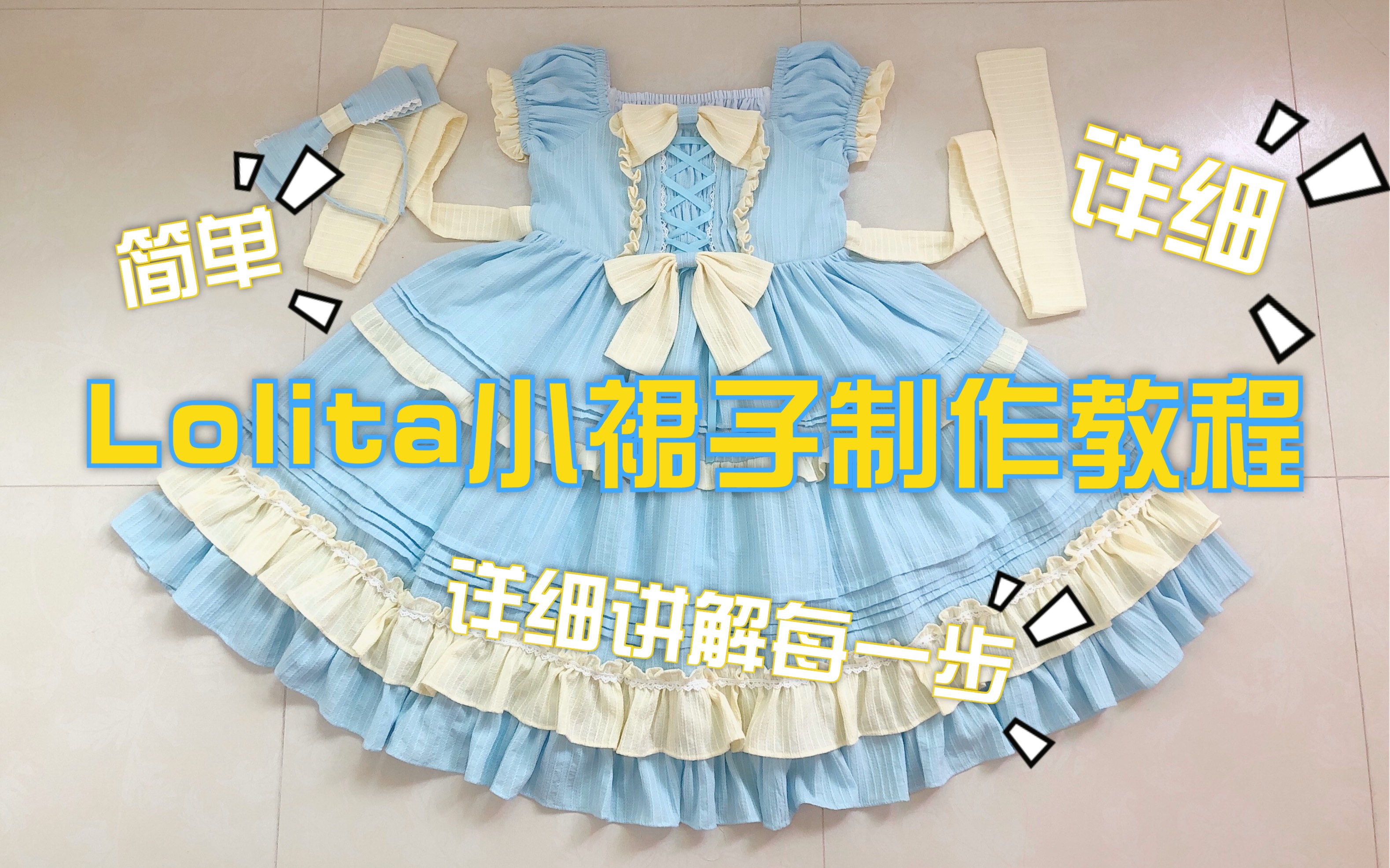 【小七手作】Lolita小裙子jsk教程,上半身详细教程哔哩哔哩bilibili