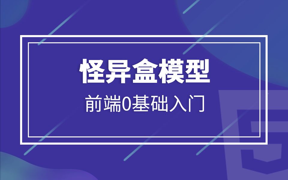 【知了堂前端】CSS怪异盒模型哔哩哔哩bilibili