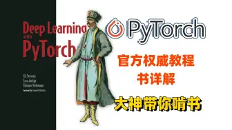 Скачать видео: 【Pytorch官方教程书】代码详解！大神带你直接把这本Pytorch的首选书籍啃透！！——人工智能|机器学习|深度学习