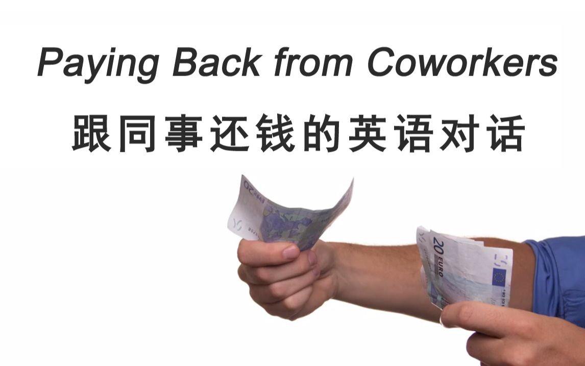 跟同事还钱的英语对话 Paying Back from Coworkers(英文字幕)哔哩哔哩bilibili