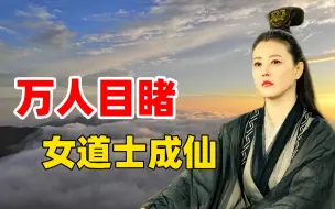 Download Video: “白日飞升”事件轰动全国，万人目睹女道士成仙，无人能解其中原因