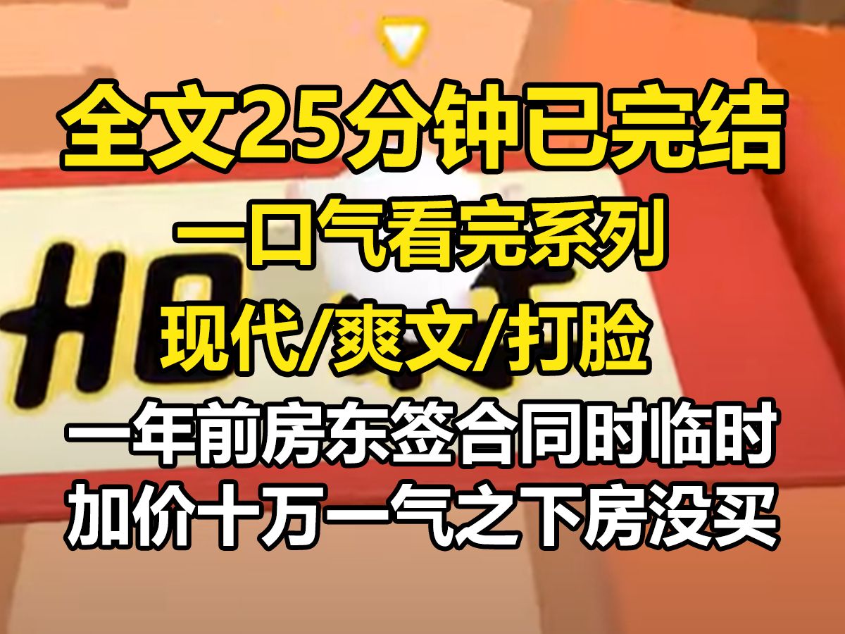 【一更到底】一年前,房东签合同时临时加价十万. 一气之下,房没买,男友也和我分了手. 房东骂我穷逼,一辈子也买不起房. 一年后,房价大跌. 房东...