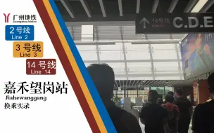 Tải video: 【广州地铁】北部枢纽，超高客流，自然采光! 嘉禾望岗站2号线/3号线机场北方向转14号线换乘实录