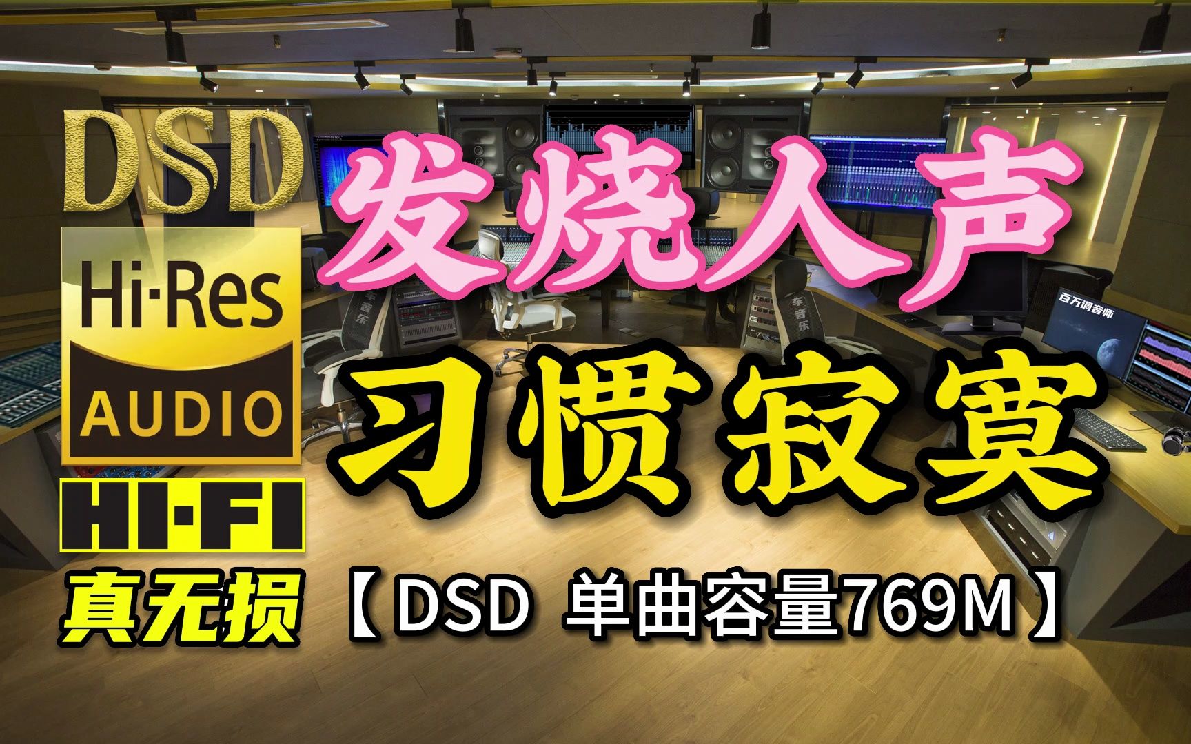 [图]极品发烧女声《习惯寂寞》DSD完整版，单曲容量769M【30万首精选真正DSD无损HIFI音乐，百万调音师制作】