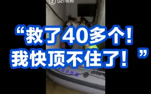 Скачать видео: “救了40多个！我快顶不住了！”上海民间救援队驰援郑州