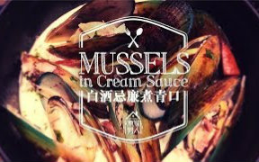 [图][煮家男人]48-白酒忌廉煮青口 - 郵輪小貼士 Mussels with Cream Sauce - Cruise T