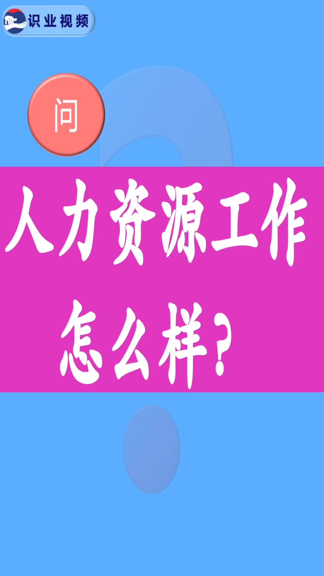 人力资源管理工作怎么样?哔哩哔哩bilibili