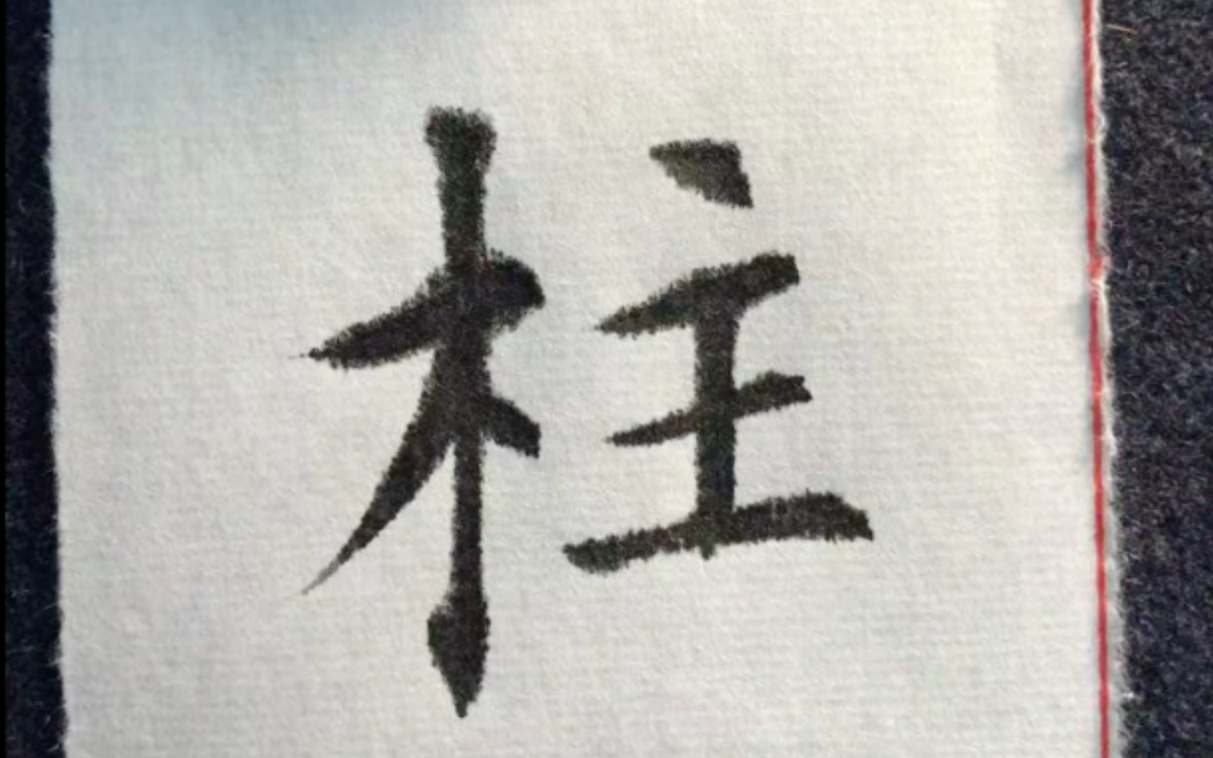 [图]学习欧楷：欧阳询皇甫诞君碑2字:柱字