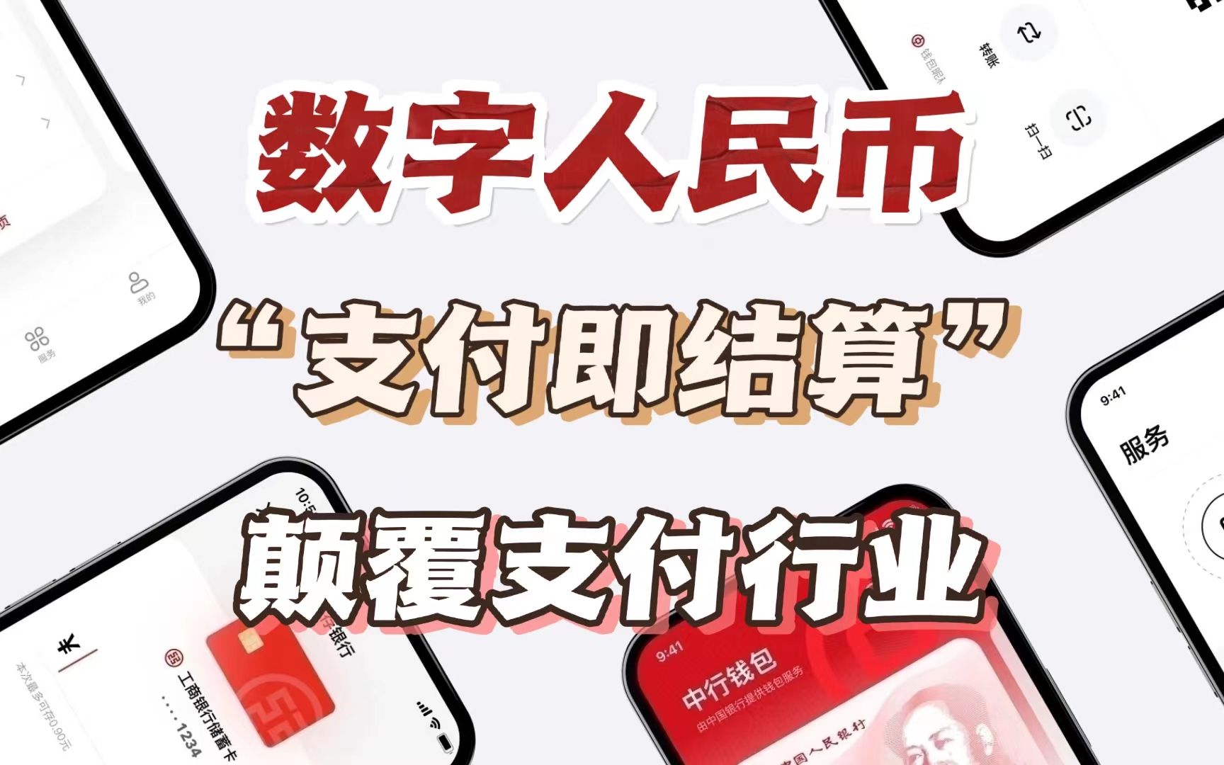 实时到账、零手续费……数字人民币支付即结算如何颠覆支付行业?哔哩哔哩bilibili