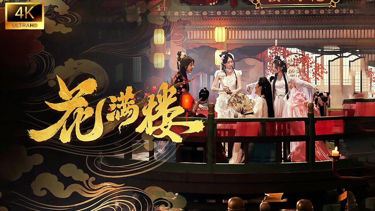 花满楼 全结局视频封面