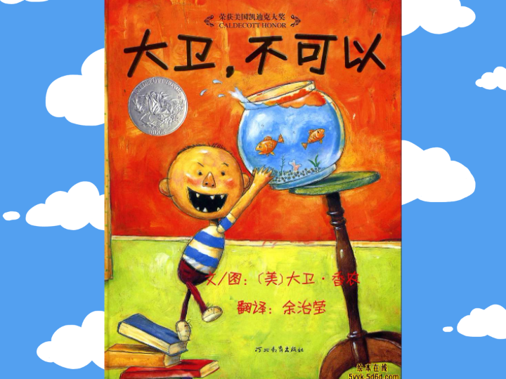 儿童绘本分享《大卫不可以》孩子更需要的是我们的肯定哦