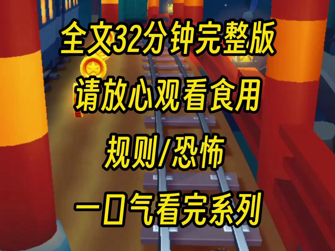 【完结文】欢迎来到新年相亲大会,别的相亲大会都要钱,我这里可是要命,因为这里是规则怪谈的世界,你有没有做好准备哔哩哔哩bilibili