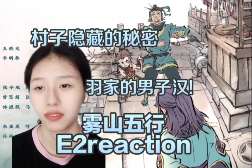 《雾山五行》第二集reaction,村子隐藏的罪孽,不要相信任何人哔哩哔哩bilibili