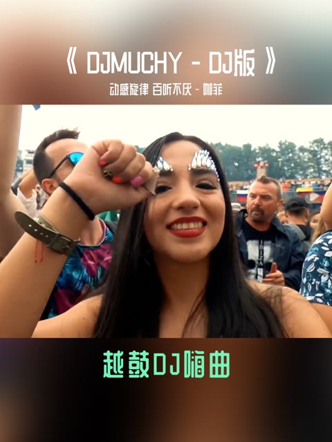 越南鼓 dj 魔性节奏越听越上头!