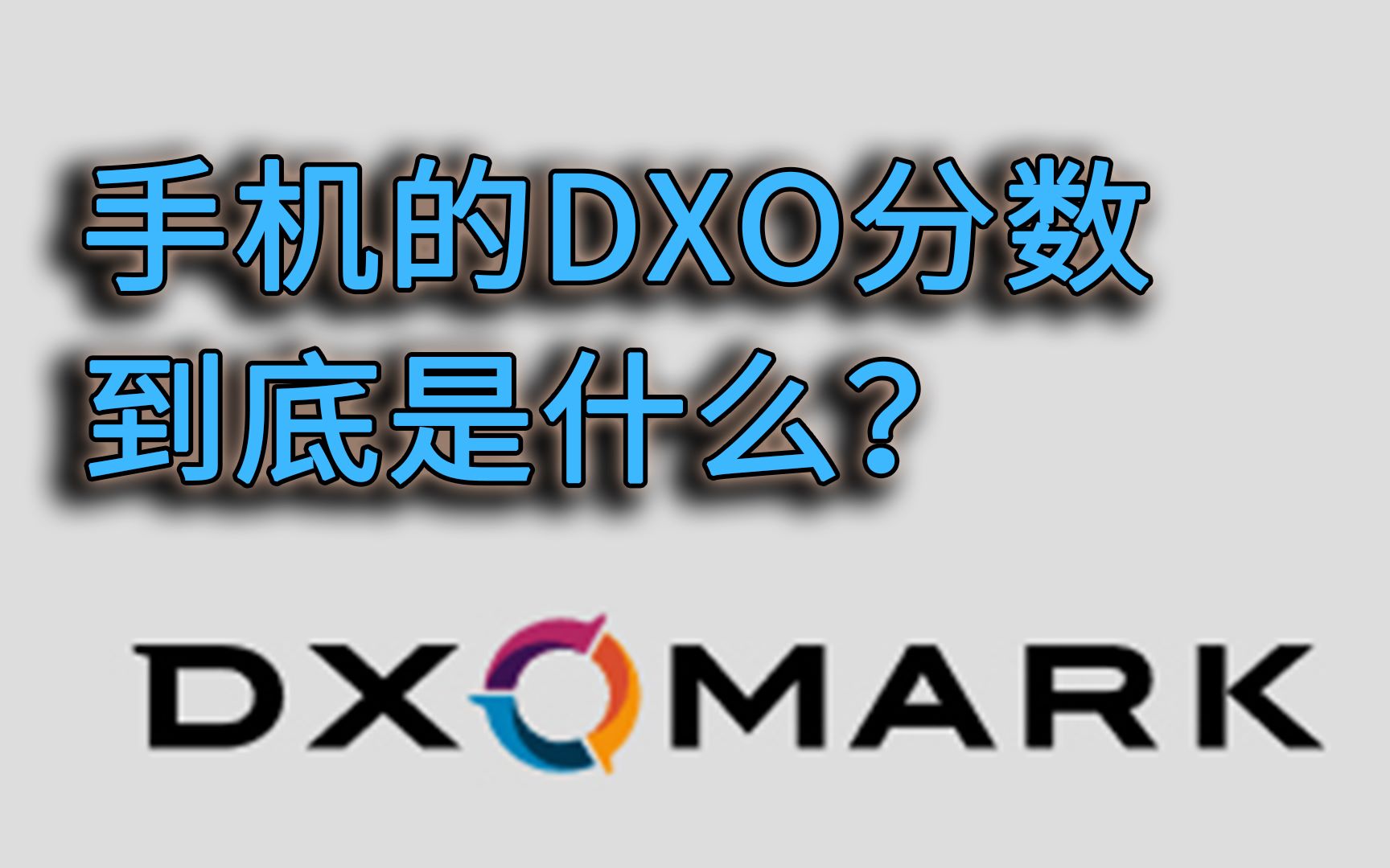 手机的DXO分数到底是什么?哔哩哔哩bilibili