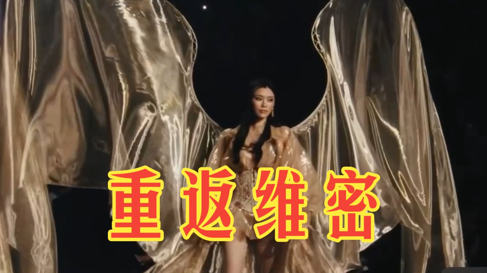 奚妃回宫！ 奚梦瑶时隔多年重返维密 台步依旧权威