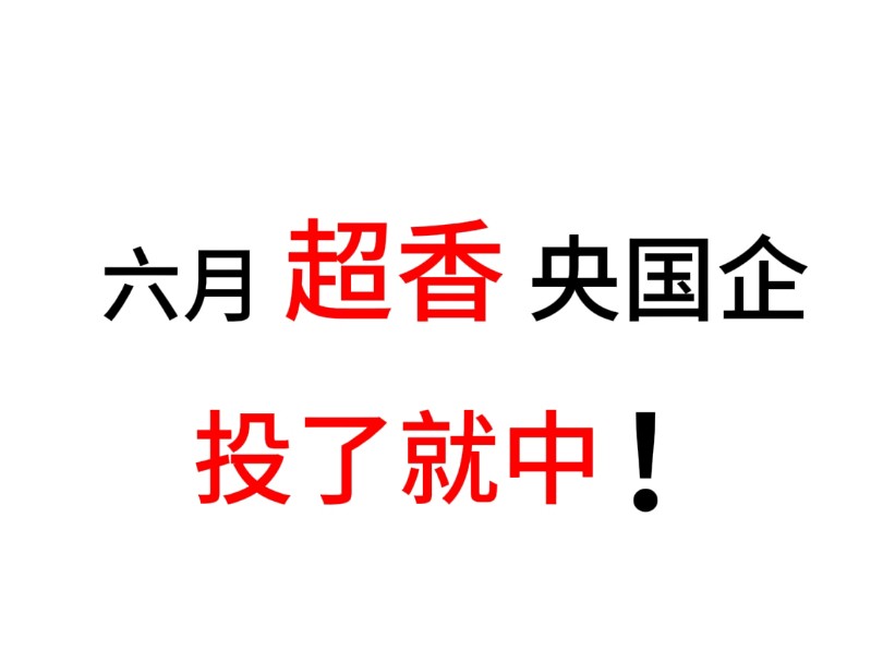 这些央国企真的很香,但国企网申投递有效期会比很多企业短,可能在月末就会截止!拒绝信息差哈,这些信息都给大家整理出来了,需要的宝子抓紧码住!...