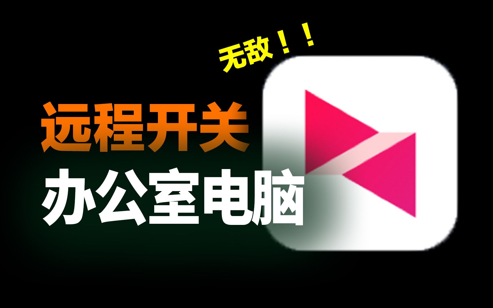 一键远程开关机!向日葵这样设置,告别办公室 !!哔哩哔哩bilibili