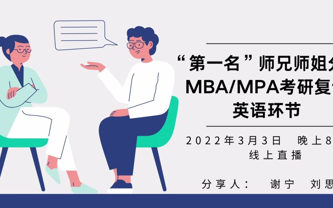 “第一名”师兄分享MBA/MPA考研复试经验英语环节【直播视频】哔哩哔哩bilibili