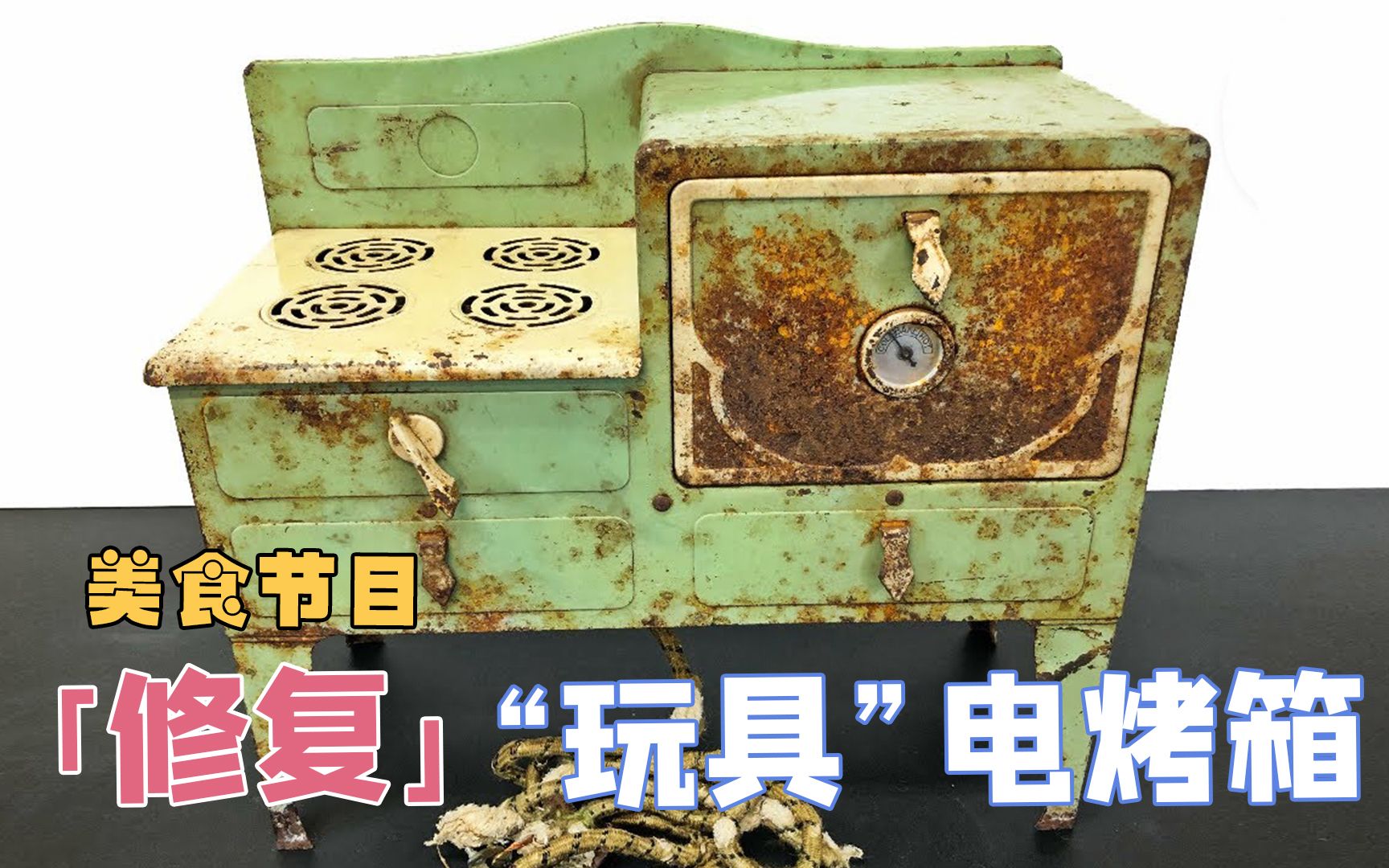 修复老式“玩具”电烤箱,配色让人耳目一新,后面又成了美食栏目【解说音频纯享版 本期大神:Rescue & Restore 就哥】哔哩哔哩bilibili