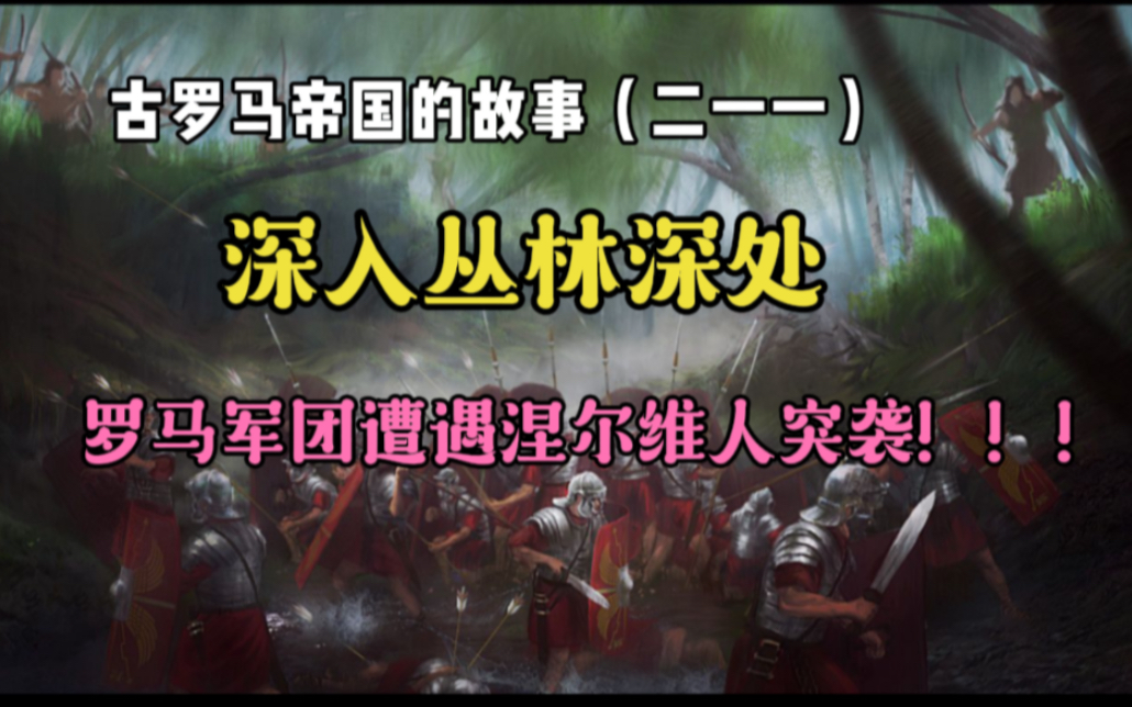 古罗马帝国的故事(二一一):深入丛林深处,罗马军团遭遇涅尔维人突袭!!!哔哩哔哩bilibili