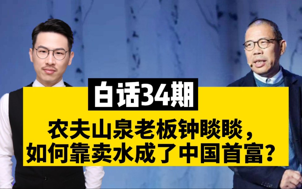 农夫山泉老板钟睒睒超越马化腾成中国新首富,没想到卖水是暴利!哔哩哔哩bilibili