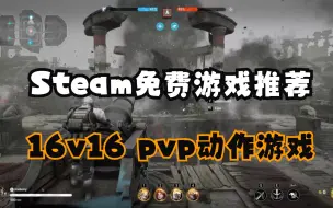 Download Video: Steam全新的多人联机免费动作射击游戏《战争避难所》