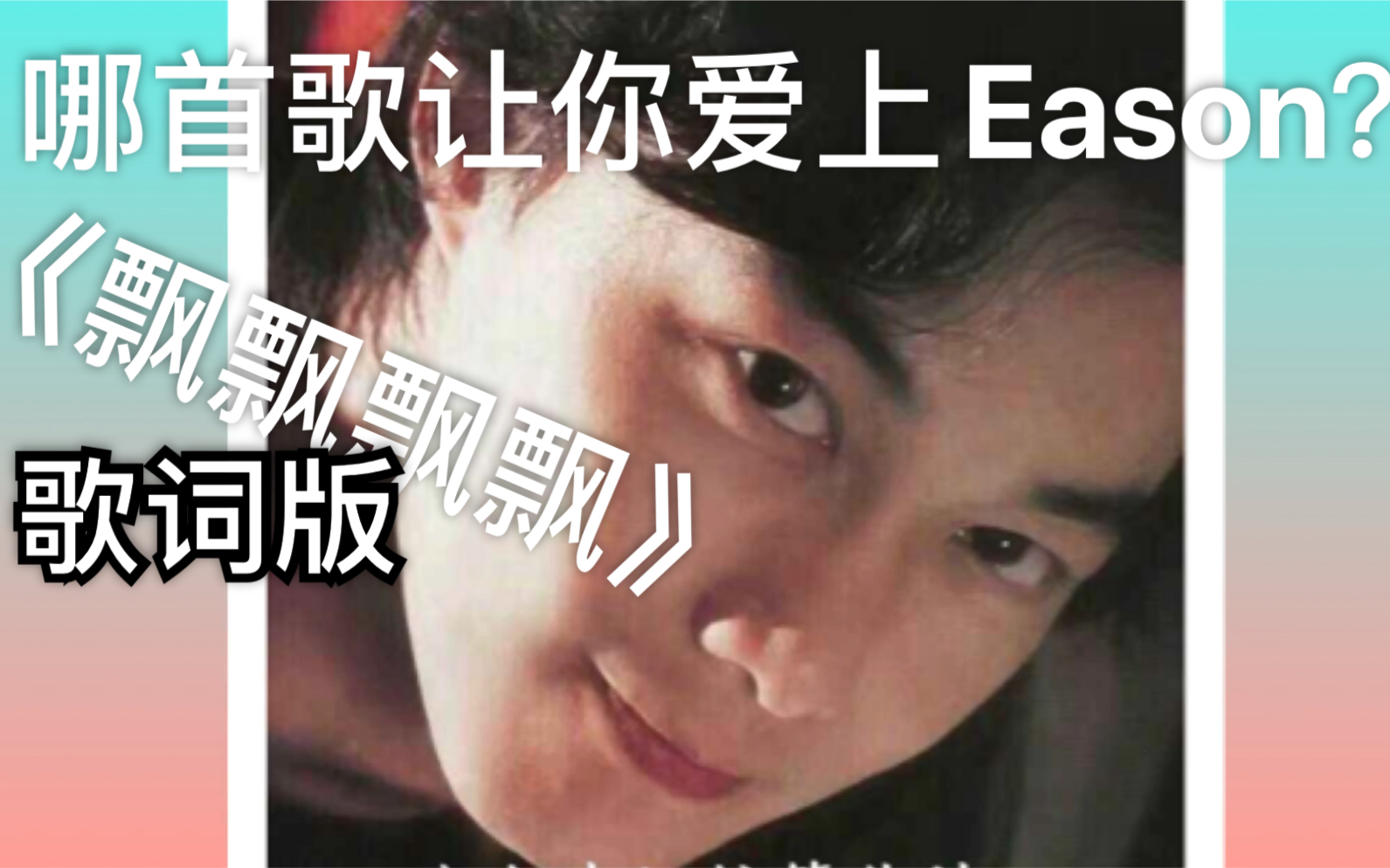 [图]【Eason歌单今日分享】今天推荐我心目中的白月光曲目《飘飘飘飘》歌词版！哪首歌让你喜欢上E神的？爱情转移？你的背包？还是十年？反正我是飘飘飘飘～