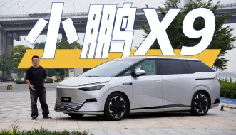 Tải video: 小鹏X9，MPV颠覆者35.98万元起售值不值得买？