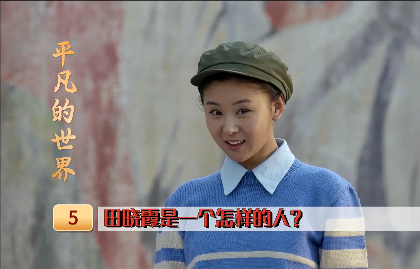 在《平凡的世界》中,田晓霞是一个怎样的人?