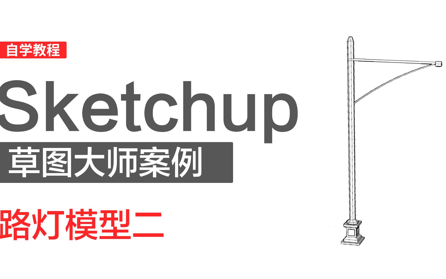 室内设计Sketchup草图大师案例路灯模型二的制作哔哩哔哩bilibili