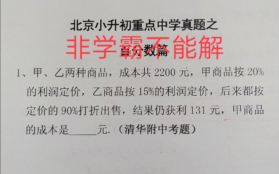 [图]北京小升初数学真题「百分数应用题」系列一