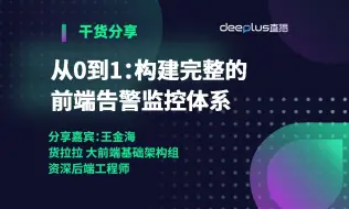 从0到1：构建完整的前端告警监控体系