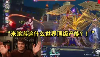【星穹铁道/熟肉】“任天堂永远做不到这样的产能？”老外赛学家Roger连过9小时主线，狂吹mhy的逆天产能！！！（尼卡多利BOSS战）