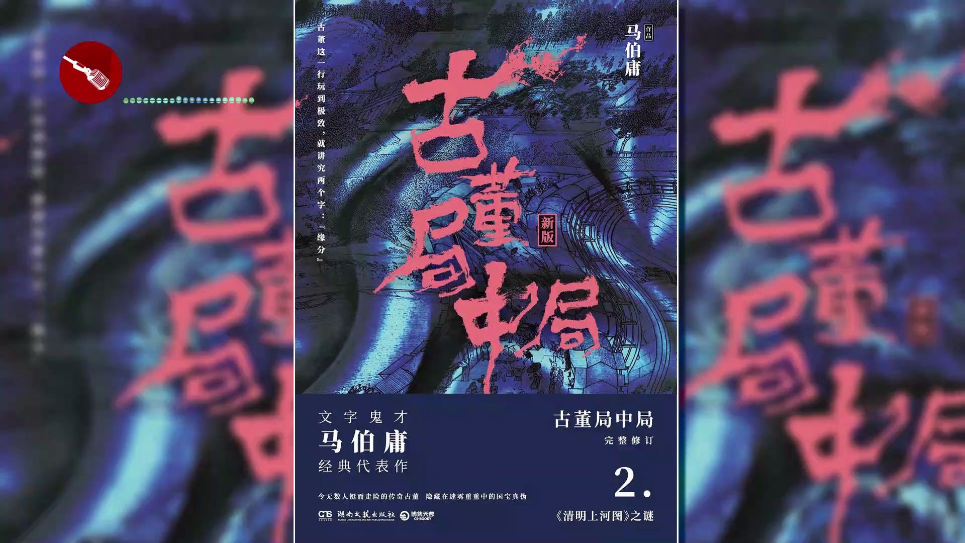 [图]古董局中局——清明上河图之谜 悬疑有声小说 【第10集 | 超长剧集版】