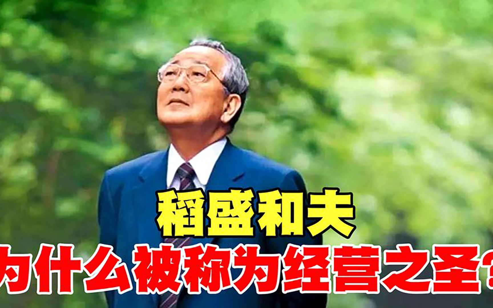 稻盛和夫为什么被称为经营之圣?曾经打造两家世界500强公司!哔哩哔哩bilibili