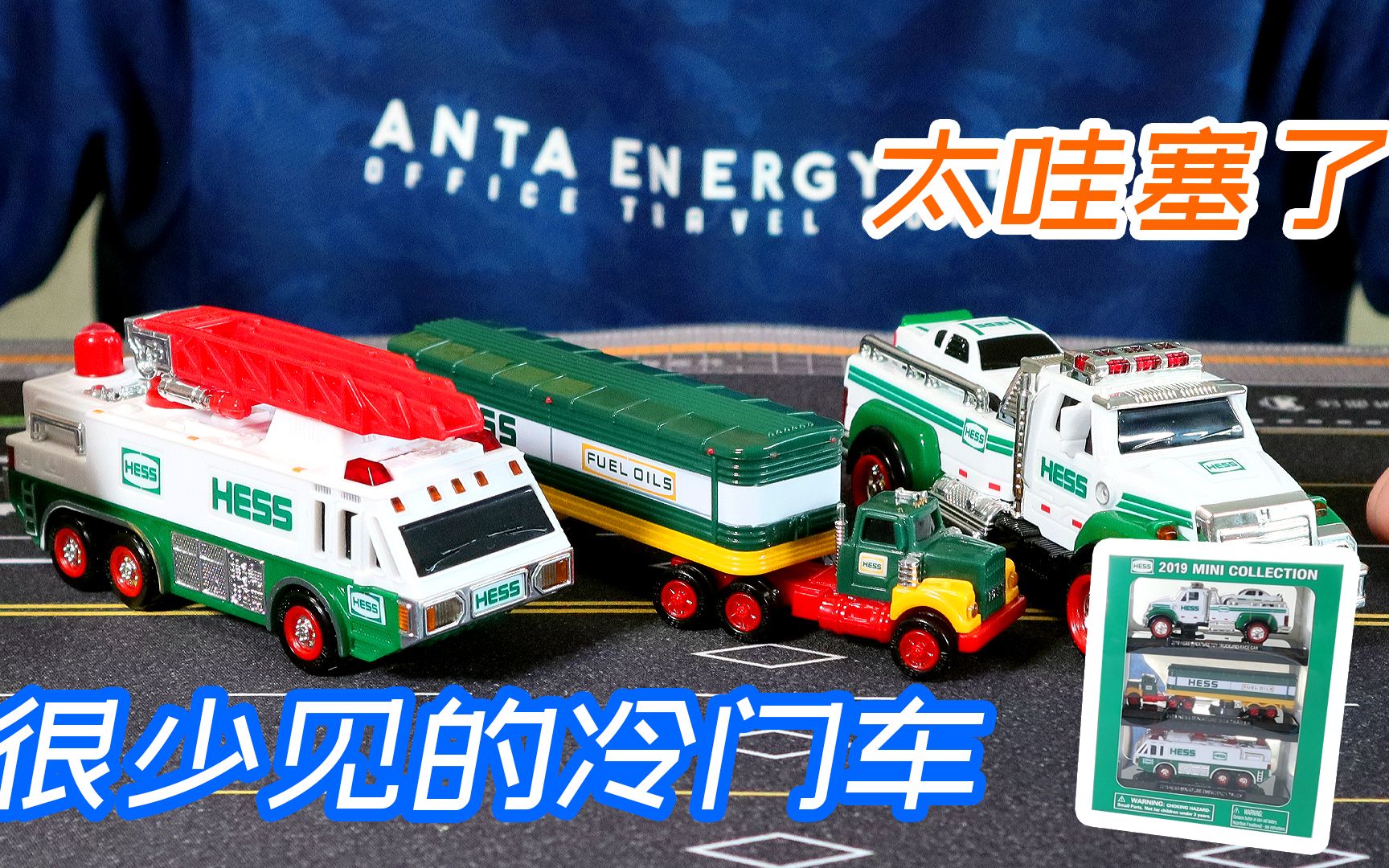 开箱试玩hess玩具车套装很少见的冷门玩具车全车灯光太哇塞了