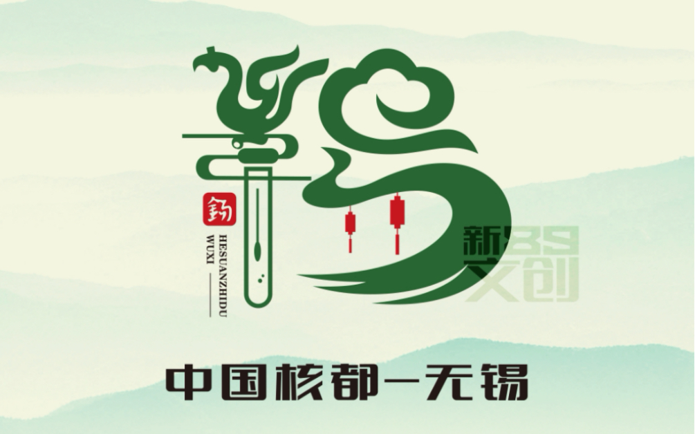 无锡城市logo设计_哔哩哔哩_bilibili